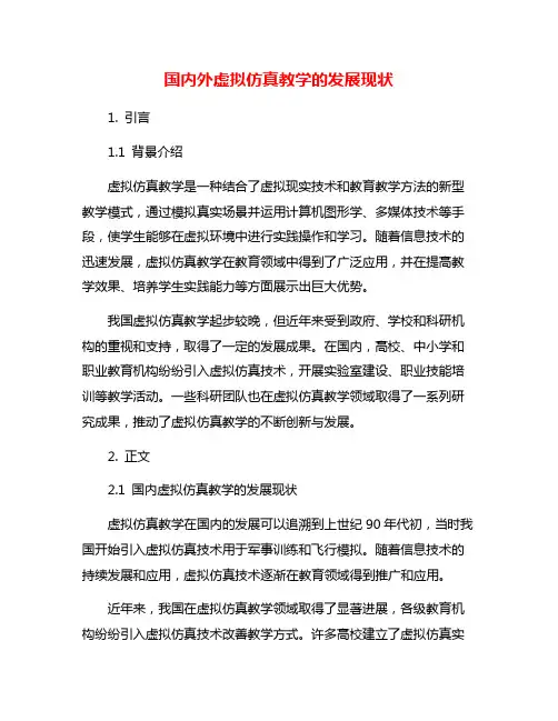 国内外虚拟仿真教学的发展现状