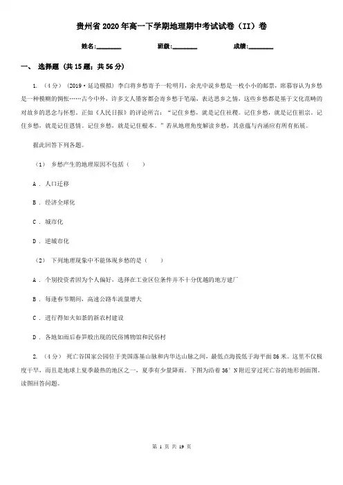 贵州省2020年高一下学期地理期中考试试卷(II)卷