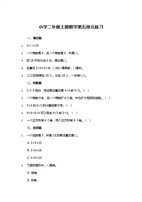小学二年级上册数学第五单元测试题及答案