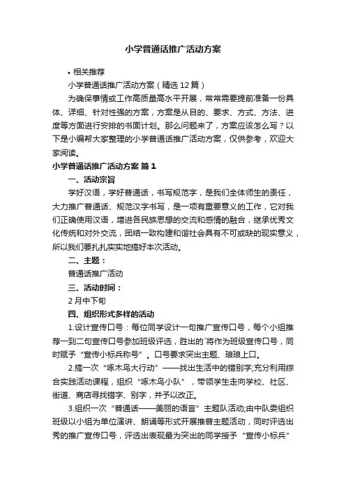 小学普通话推广活动方案
