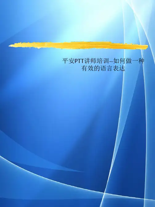 Get格雅平安PTT讲师培训如何做一种有效的语言表达