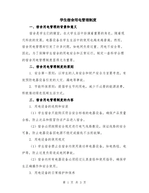 学生宿舍用电管理制度