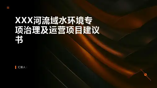 XXX河流域水环境专项治理及运营项目建议书