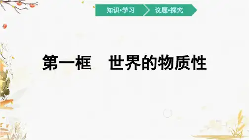 高中政治统编版必修四哲学与文化2.1世界的物质性课件