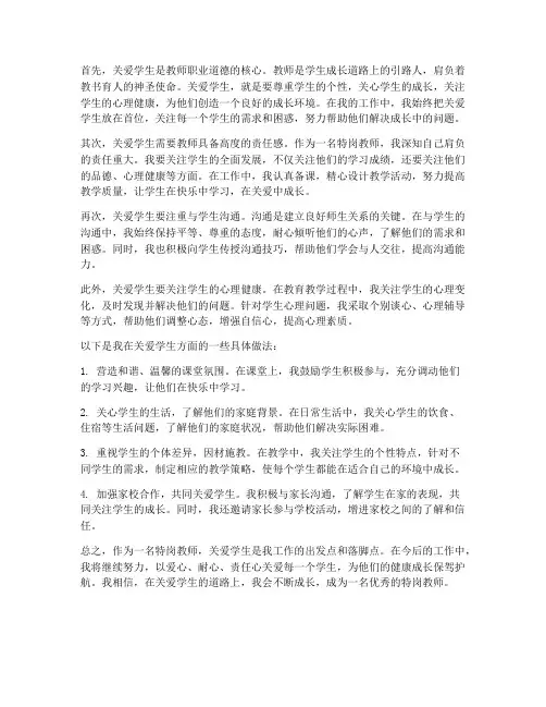 特岗教师关爱学生心得体会