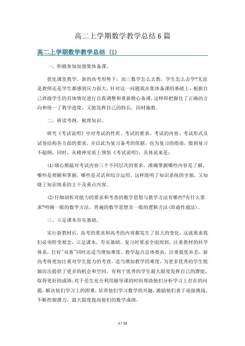 高二上学期数学教学总结6篇
