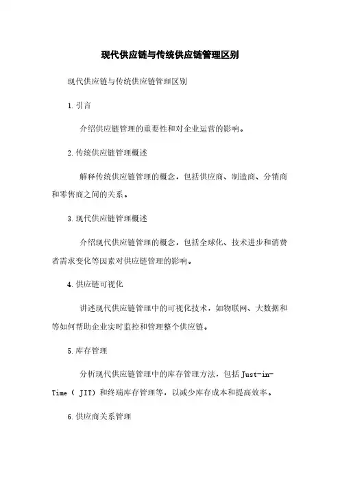 现代供应链与传统供应链管理区别