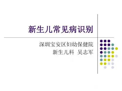新生儿常见疾病识别课件医学PPT课件