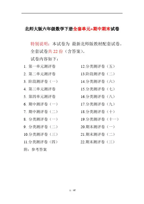 北师大版六年级数学下册全套  单元+期中期末   试卷附完整答案22套