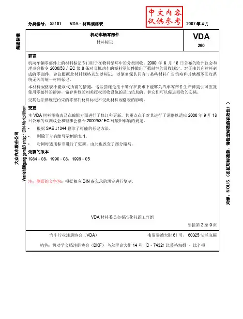 VDA_260_机动车辆零部件材料标记
