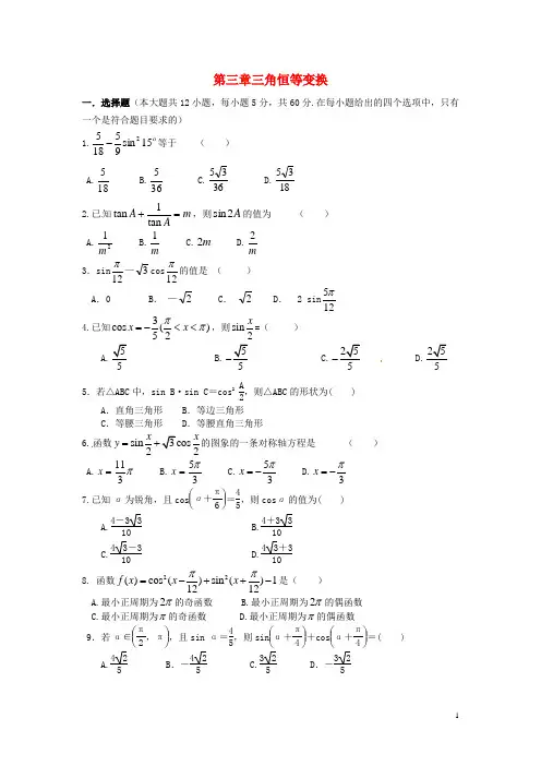 高中数学 第三章 三角恒等变换测试题(含解析)新人教A