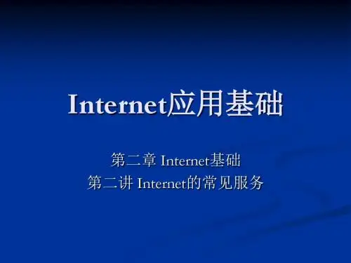 Internet应用基础2