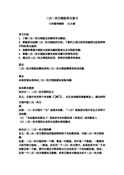 二元一次方程组单元复习教案