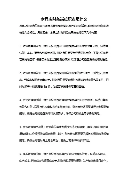 家具店财务岗位职责是什么