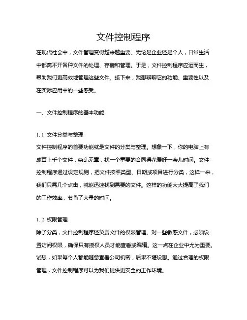 文件控制程序