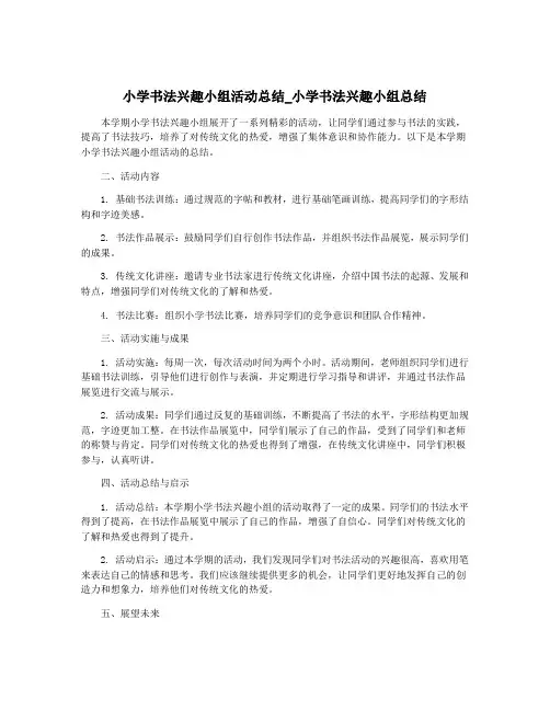 小学书法兴趣小组活动总结_小学书法兴趣小组总结