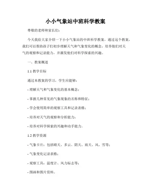 小小气象站中班科学教案