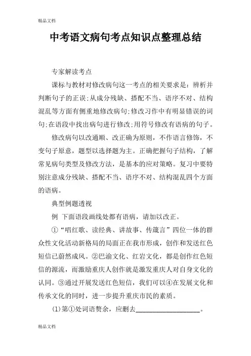 最新中考语文病句考点知识点整理总结