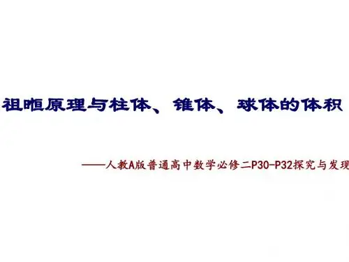 人教A版高中数学必修2《一章 空间几何体  探究与发现 祖暅原理与柱体、椎体、球体的体积》优质课课件_0