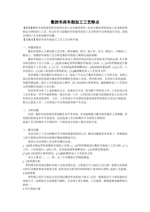 数控车床车削加工工艺特点