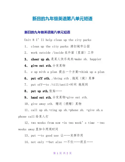 新目标九年级英语第八单元短语