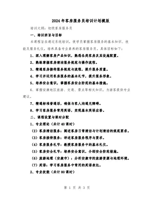 2024年客房服务员培训计划模版（二篇）