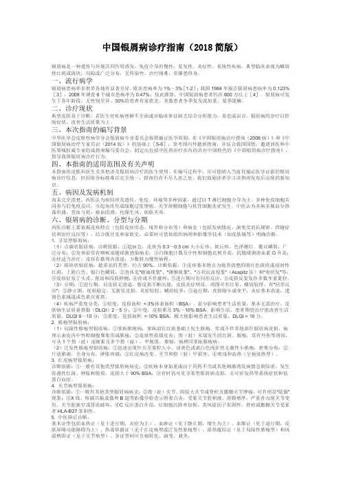 中国银屑病诊疗指南(2018简版)