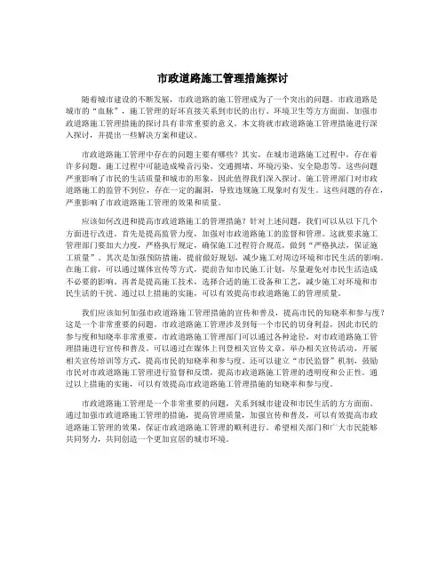 市政道路施工管理措施探讨