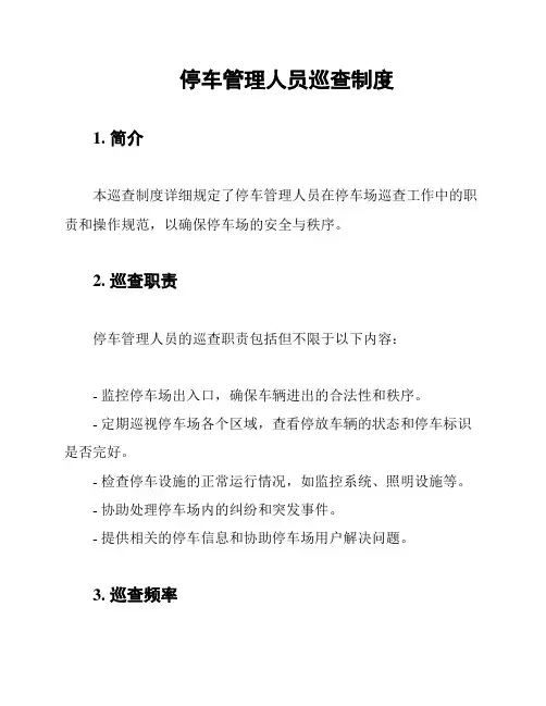 停车管理人员巡查制度