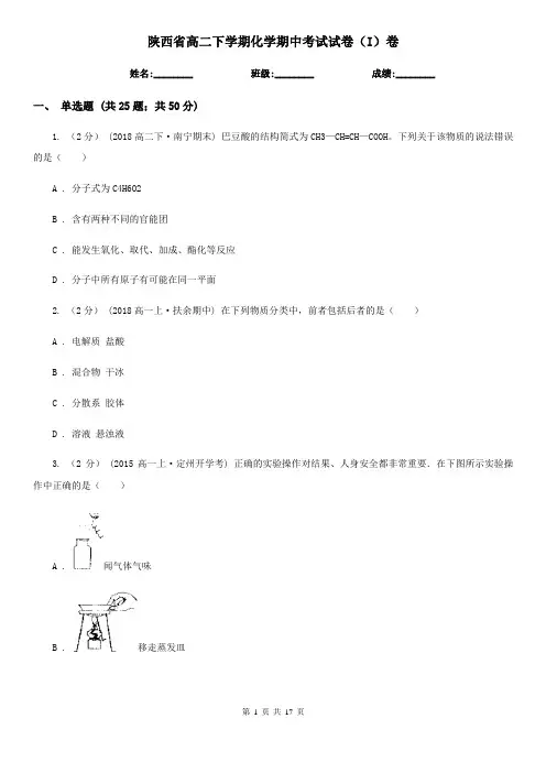 陕西省高二下学期化学期中考试试卷(I)卷