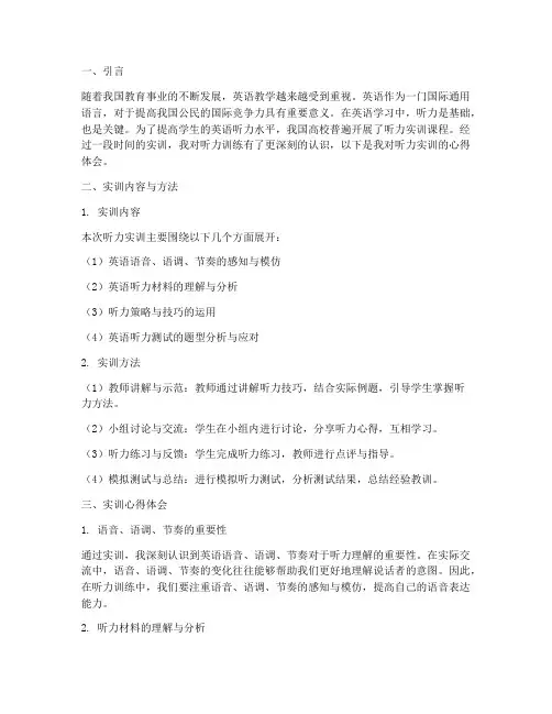 听力实训报告心得体会