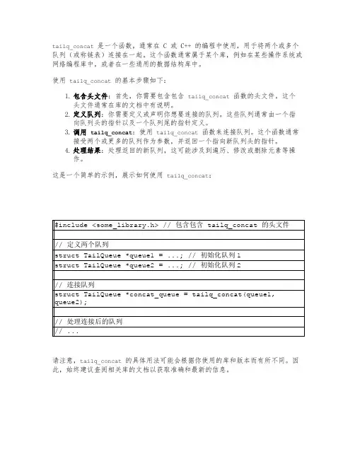 tailq_concat 用法