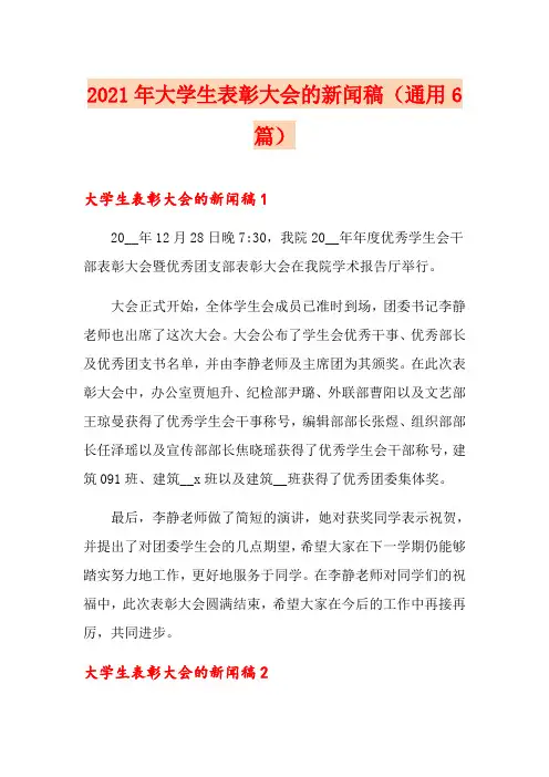 2021年大学生表彰大会的新闻稿(通用6篇)