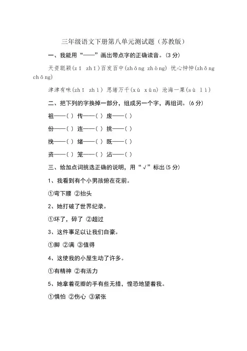 三年级语文下册第八单元测试题(苏教版)