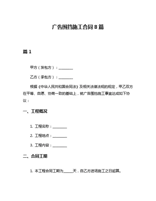 广告围挡施工合同8篇