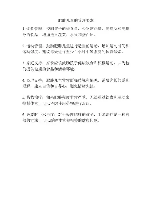 肥胖儿童的管理要求