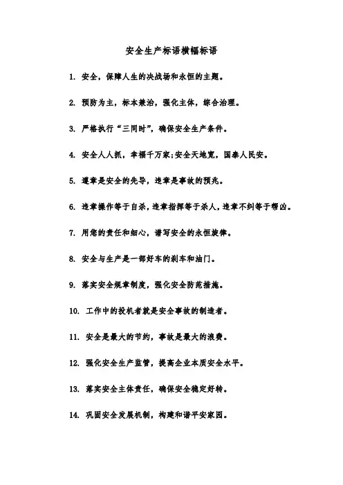 安全生产标语横幅标语（2篇）