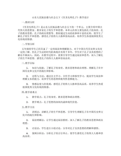 山东人民版品德与社会五下《至圣先师孔子》教学设计