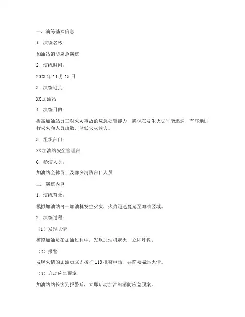 加油站消防预案演练记录