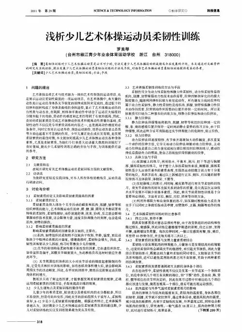 浅析少儿艺术体操运动员柔韧性训练
