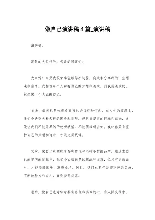 做自己演讲稿4篇_演讲稿