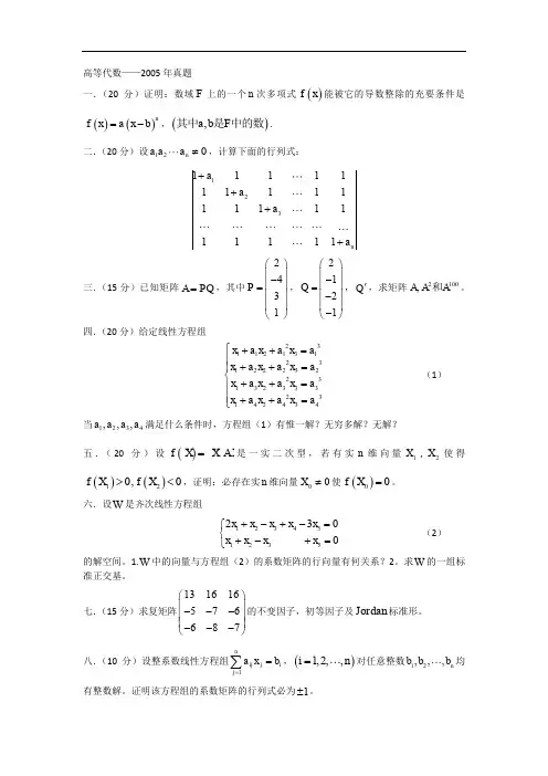 考研数学-湖南大学高等代数2005--2009年考研真题[1]