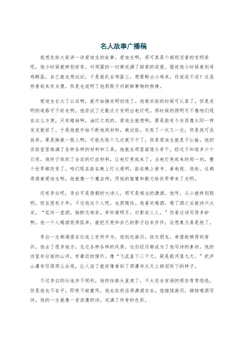 名人故事广播稿