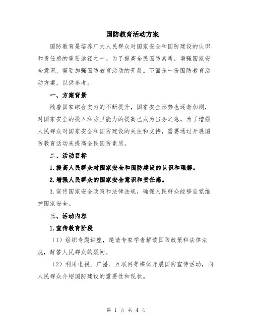 国防教育活动方案