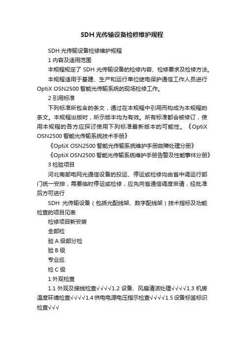 SDH光传输设备检修维护规程