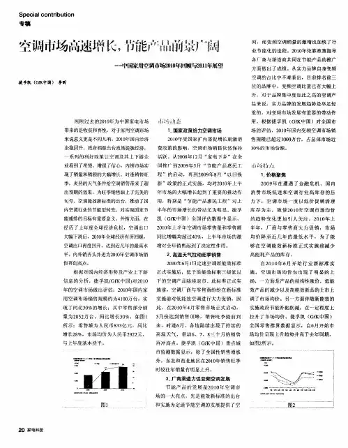 空调市场高速增长,节能产品前景广阔——中国家用空调市场2010年回顾与2011年展望