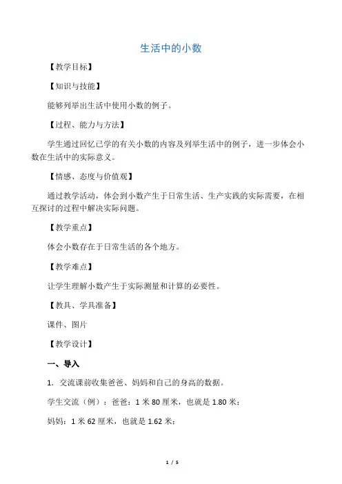 四年级数学下册 生活中的小数教案 沪教版