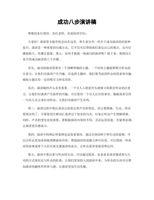成功八步演讲稿
