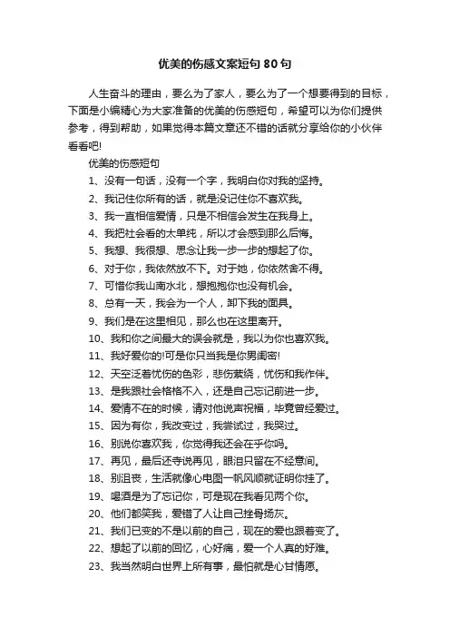 优美的伤感文案短句80句