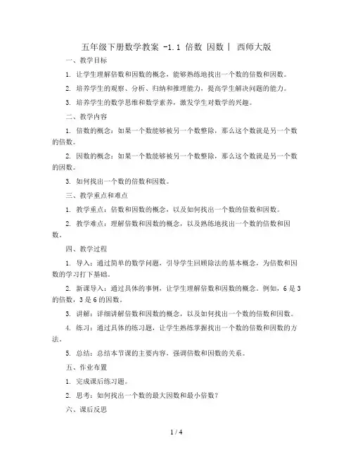 五年级下册数学教案 -1.1 倍数 因数 ︳西师大版  